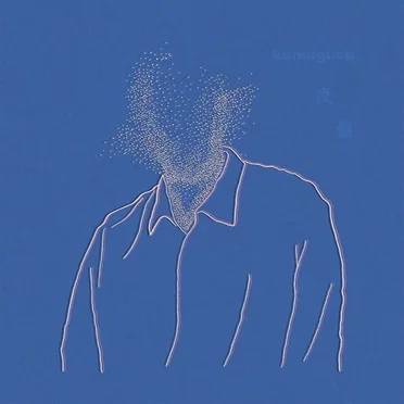 夜盤 by kumagusu - album cover