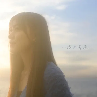 一瞬の青春