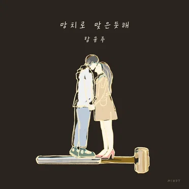 망치로 맞은듯해