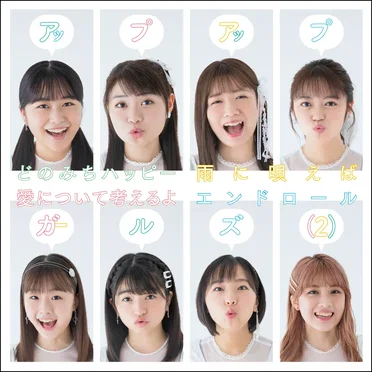 どのみちハッピー!/雨に唄えば/愛について考えるよ/エンドロール