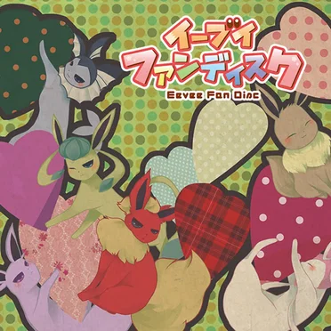 イーブイファンディスク by Various Artists - album cover
