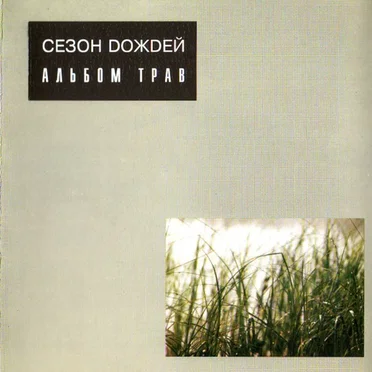 Альбом Трав