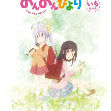 のんのんびより いちなのん キャラクターソングCD