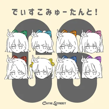 でぃすこみゅーたんと!