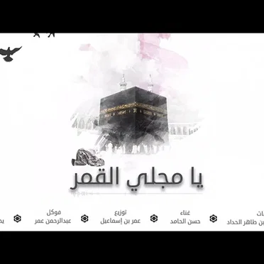 يا مجلي القمر