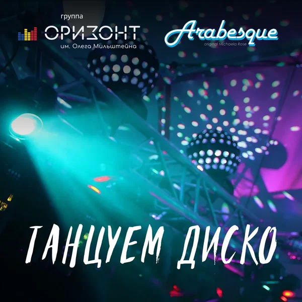 Танцуем диско