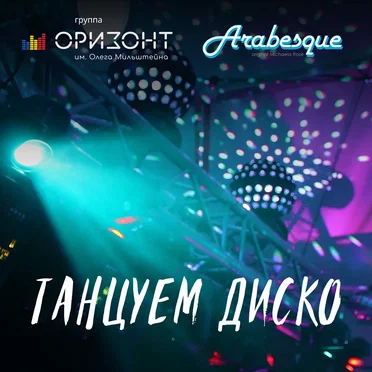 Танцуем диско