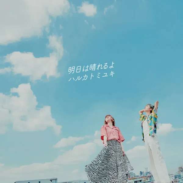 明日は晴れるよ