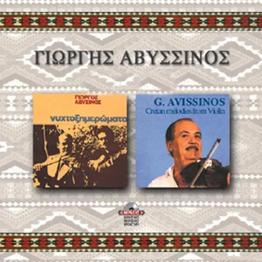 Nihtoximeromata by Kostis Avissinos - album cover