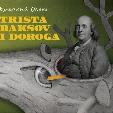 Триста баксов и дорога