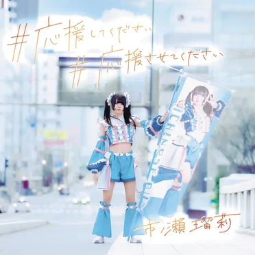 #応援してください #応援させてください