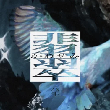 翡翠