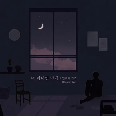 너 아니면 안돼