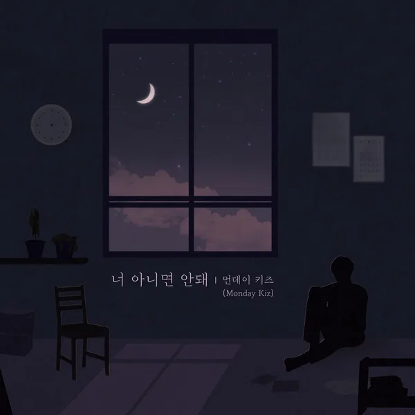 너 아니면 안돼