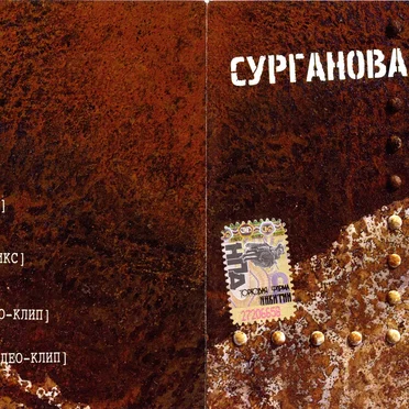 Корабли by Сурганова и оркестр - album cover