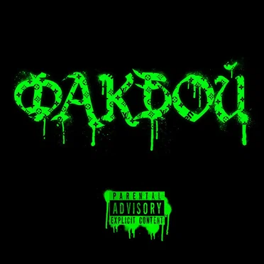 Факбой by lil krystalll - album cover