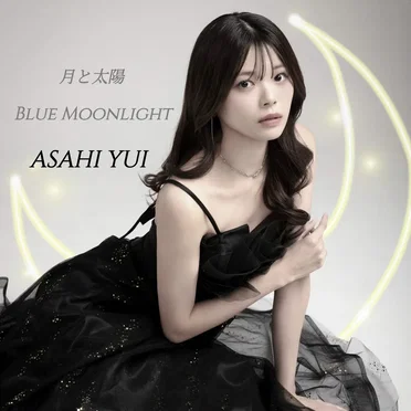 月と太陽 / Blue Moonlight by 朝陽唯 - album cover