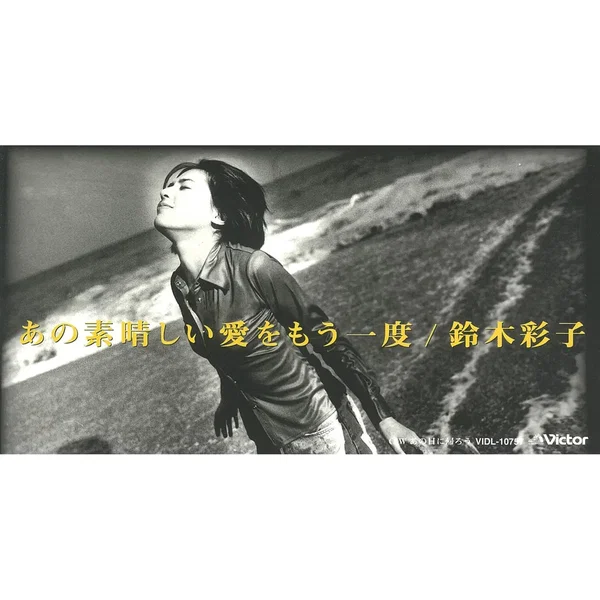あの素晴らしい愛をもう一度