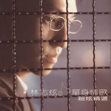 單身情歌：超炫精選