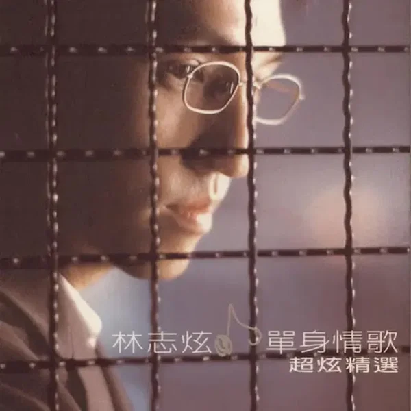 單身情歌：超炫精選