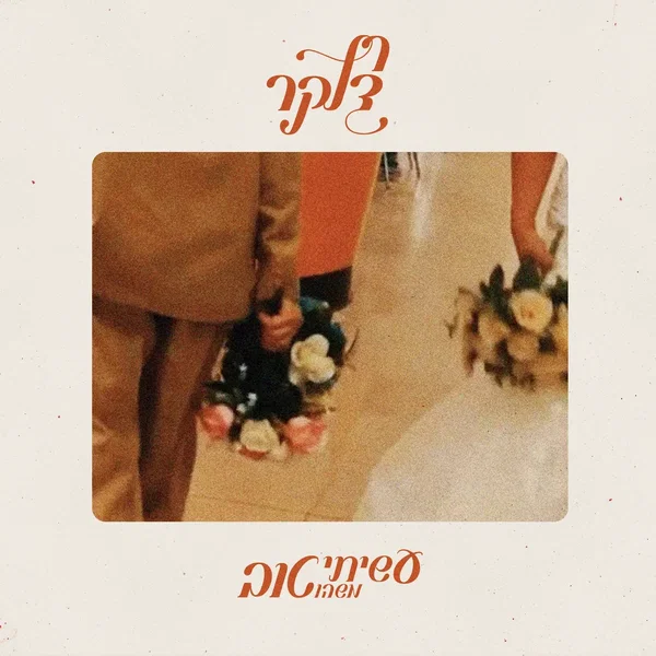 עשיתי משהו טוב