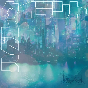 ハグレタイラント by 最果てのハイライト - album cover