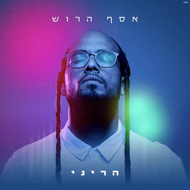 הריני