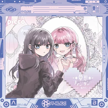 夢想ファンタジー