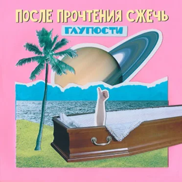 Глупости by После Прочтения Сжечь - album cover