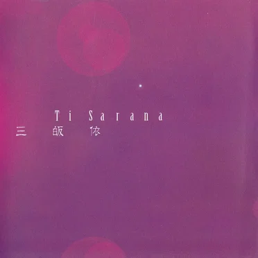 三皈依 / Ti sarana