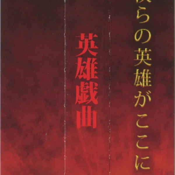 英雄戯曲