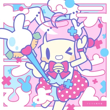 ビビデラビぴょん