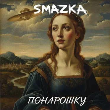 Понарошку