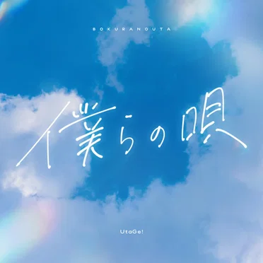 僕らの唄