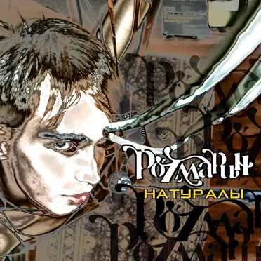 Натуралы