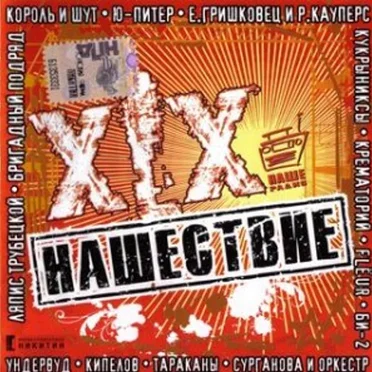 Нашествие, шаг 19 by Various Artists - album cover