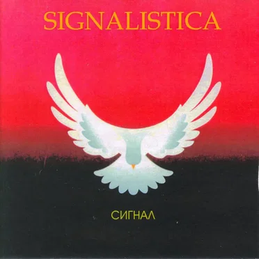 Сигнал