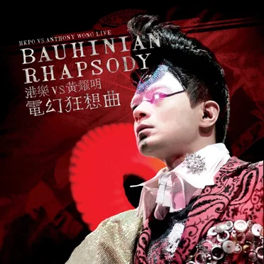 港樂vs黃耀明 電幻狂想曲