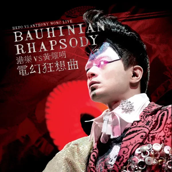 港樂vs黃耀明 電幻狂想曲