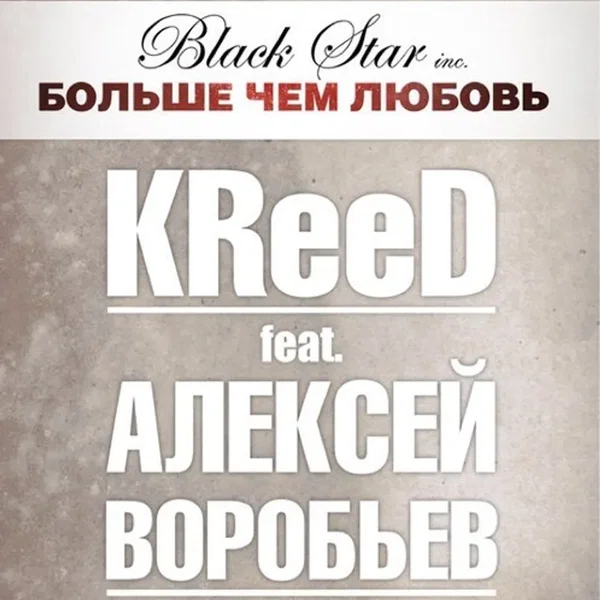 Больше чем любовь
