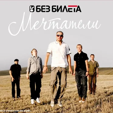 Мечтатели