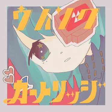 ウインク・カートリッジ