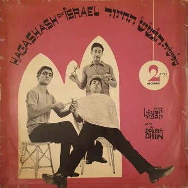במועדון הסנטר הכפול - תקליט 2