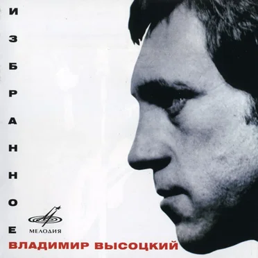 Избранное by Владимир Высоцкий - album cover