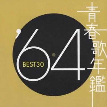 青春歌年鑑 ’64 BEST30 by Various Artists - album cover