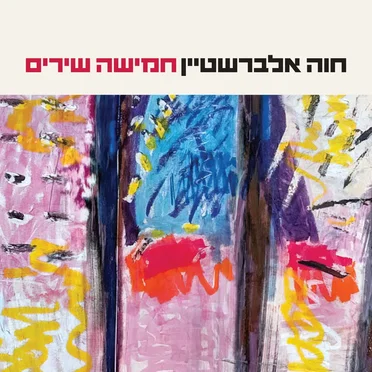 חמישה שירים