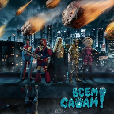 Всем Салам! by Ирина Қайратовна - album cover