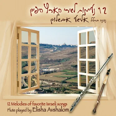 12 נעימות לשירי הארץ היפים