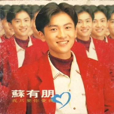 我只要你爱我