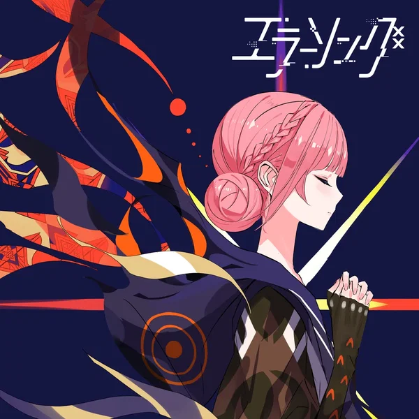 エラーソング